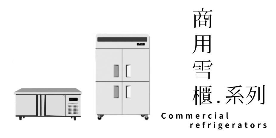 商用雪櫃 系列