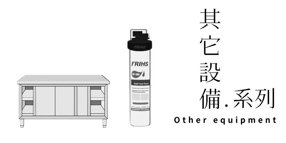 其它設備 系列